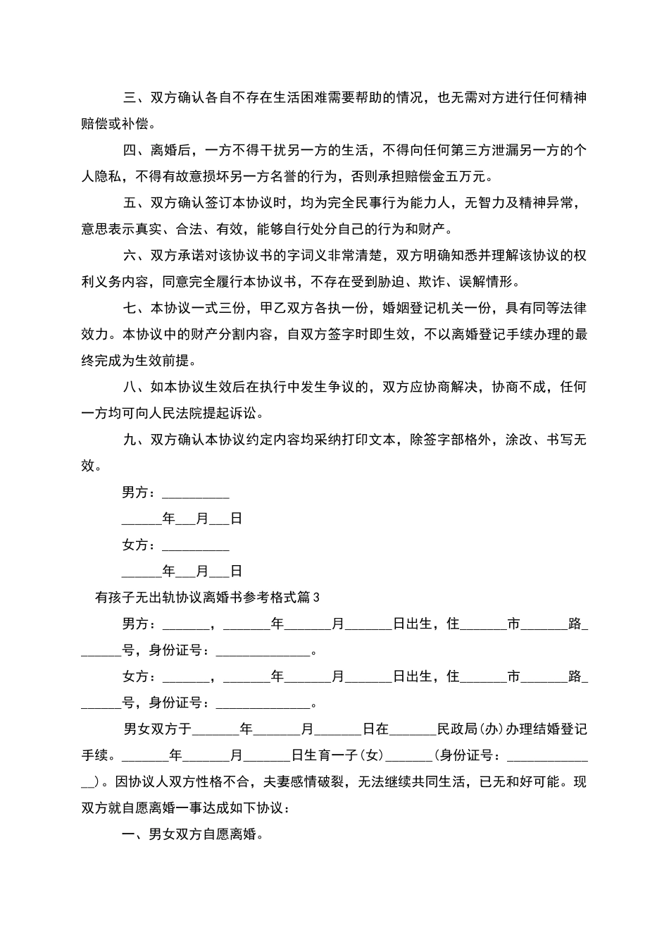 有孩子无出轨协议离婚书参考格式_第3页