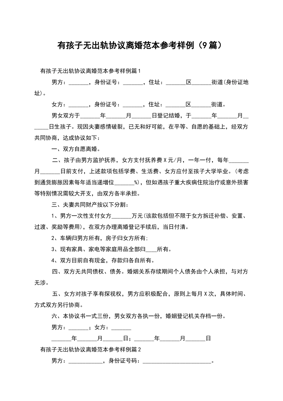 有孩子无出轨协议离婚范本参考样例_第1页