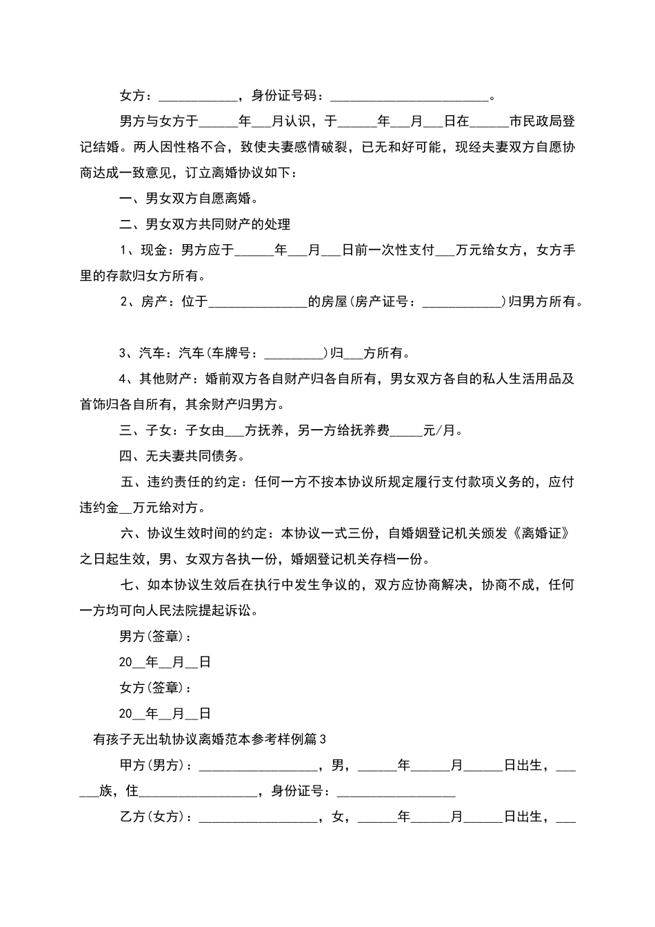 有孩子无出轨协议离婚范本参考样例_第2页