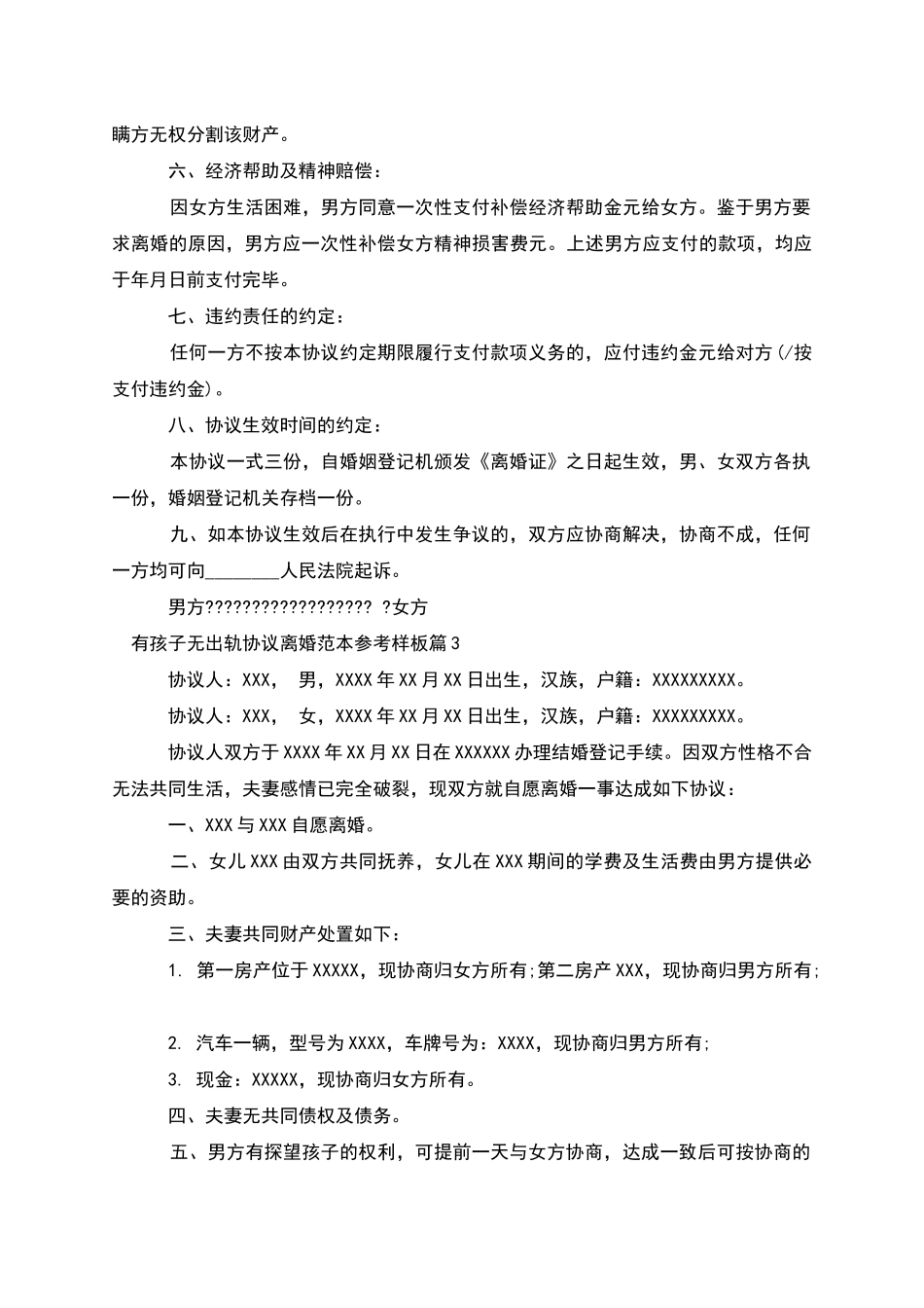 有孩子无出轨协议离婚范本参考样板(3篇完整版)_第3页