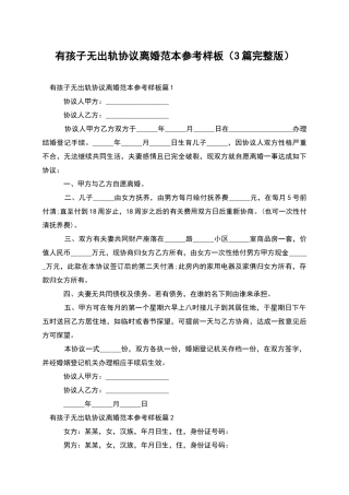 有孩子无出轨协议离婚范本参考样板(3篇完整版)