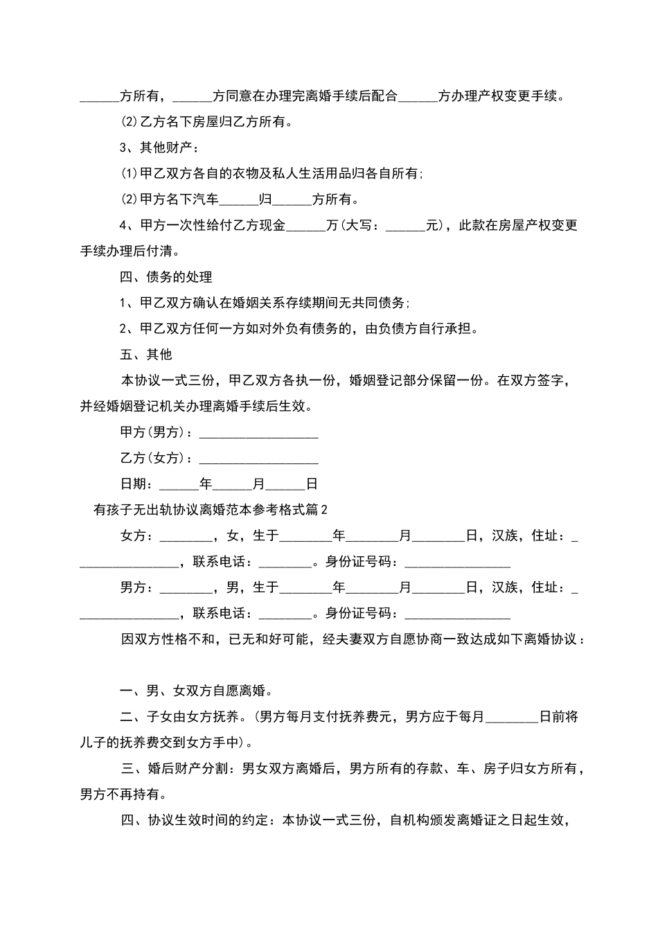 有孩子无出轨协议离婚范本参考格式_第2页