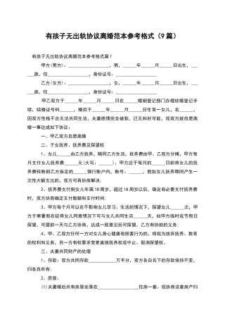 有孩子无出轨协议离婚范本参考格式
