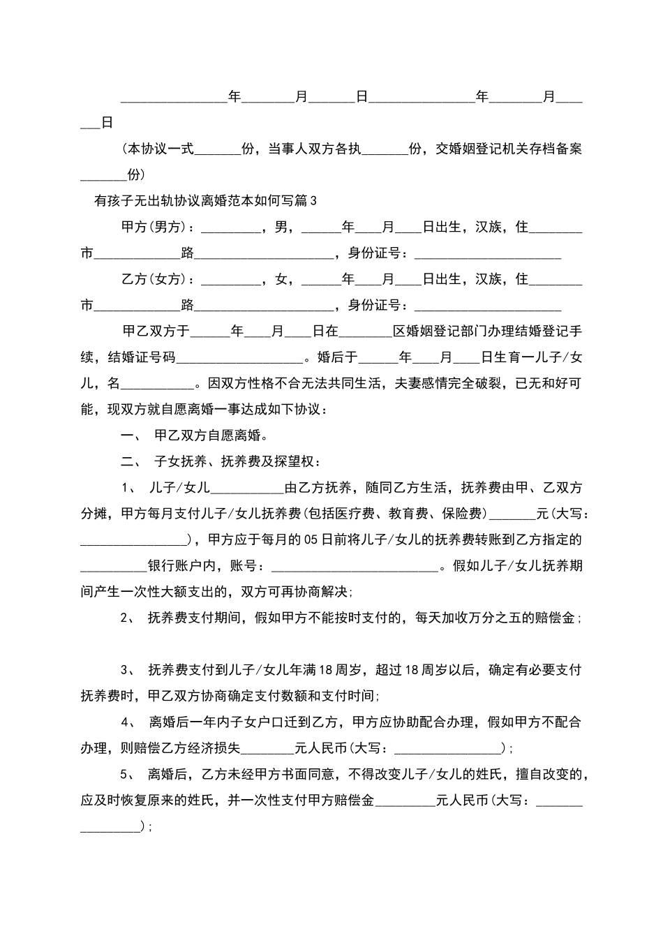 有孩子无出轨协议离婚范本如何写_第3页