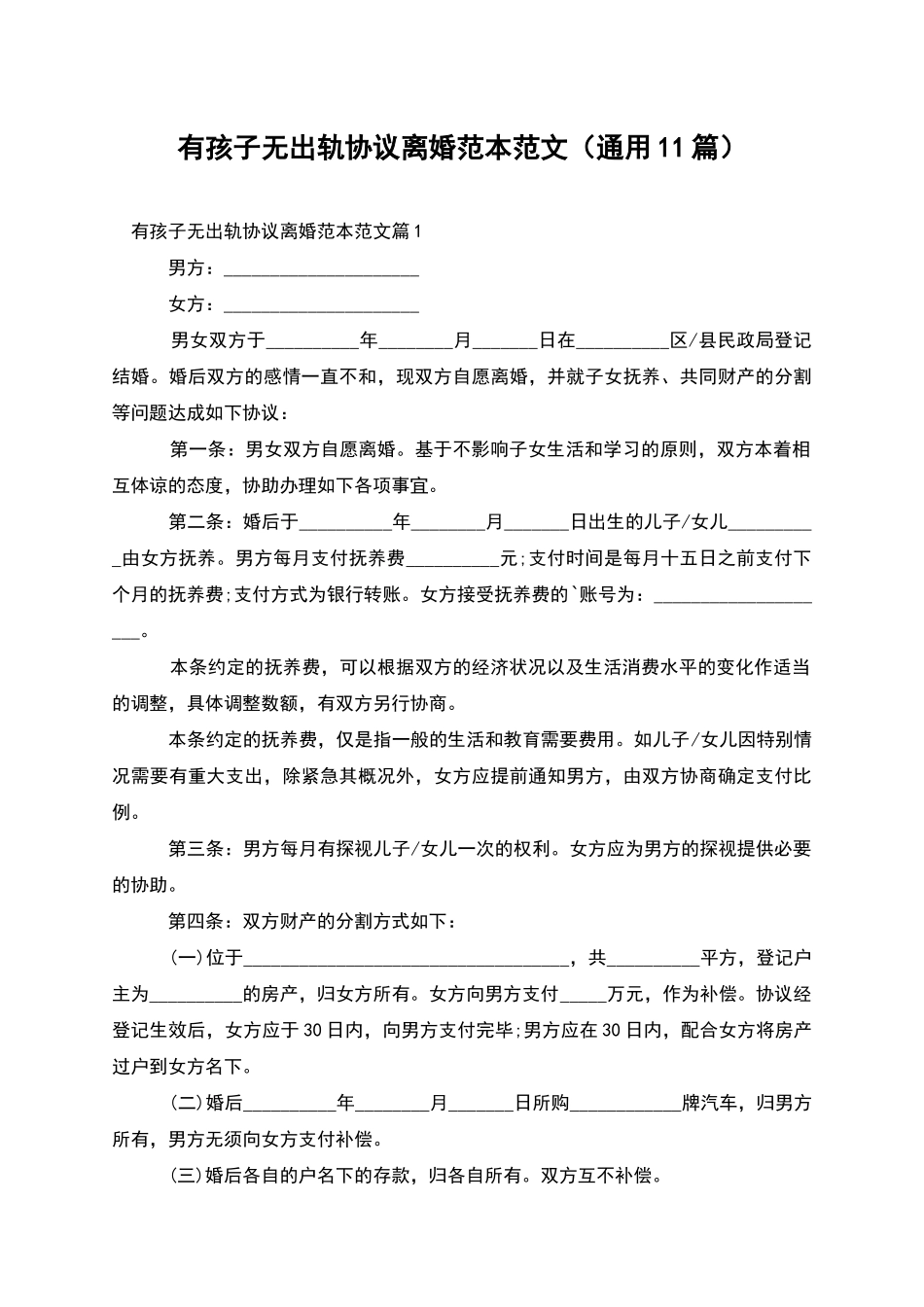 有孩子无出轨协议离婚范本范文_第1页