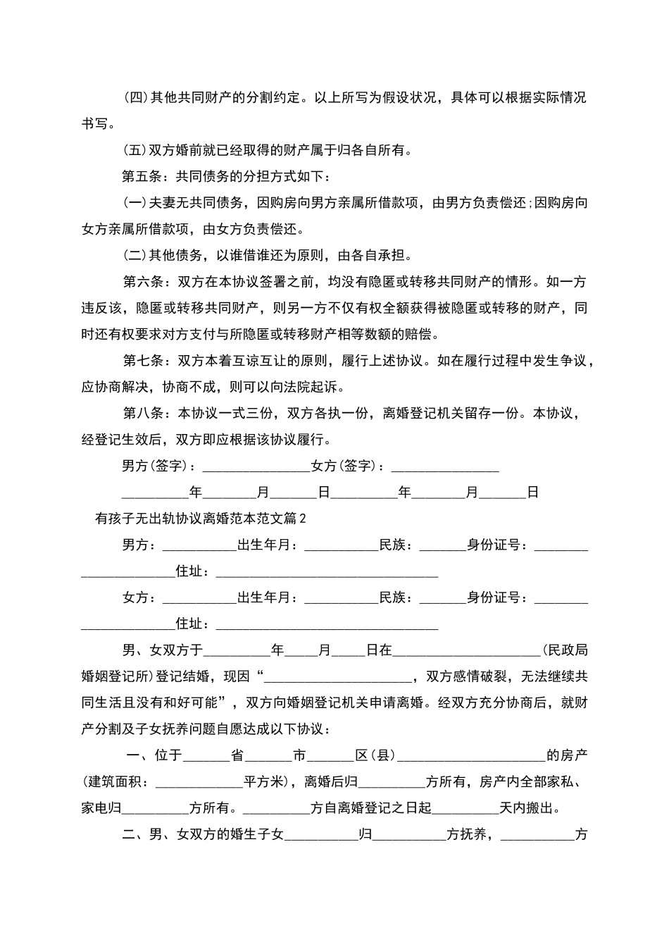 有孩子无出轨协议离婚范本范文_第2页