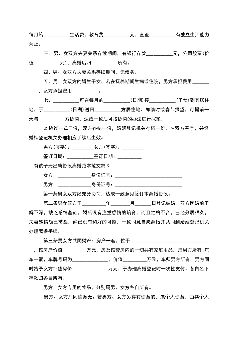 有孩子无出轨协议离婚范本范文_第3页