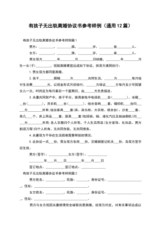 有孩子无出轨离婚协议书参考样例