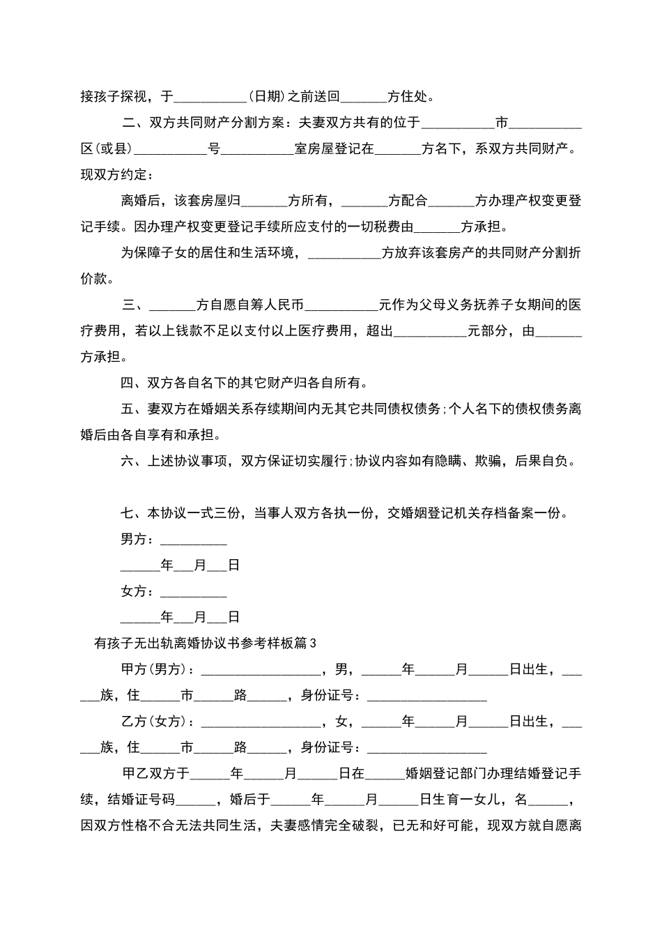有孩子无出轨离婚协议书参考样板_第3页