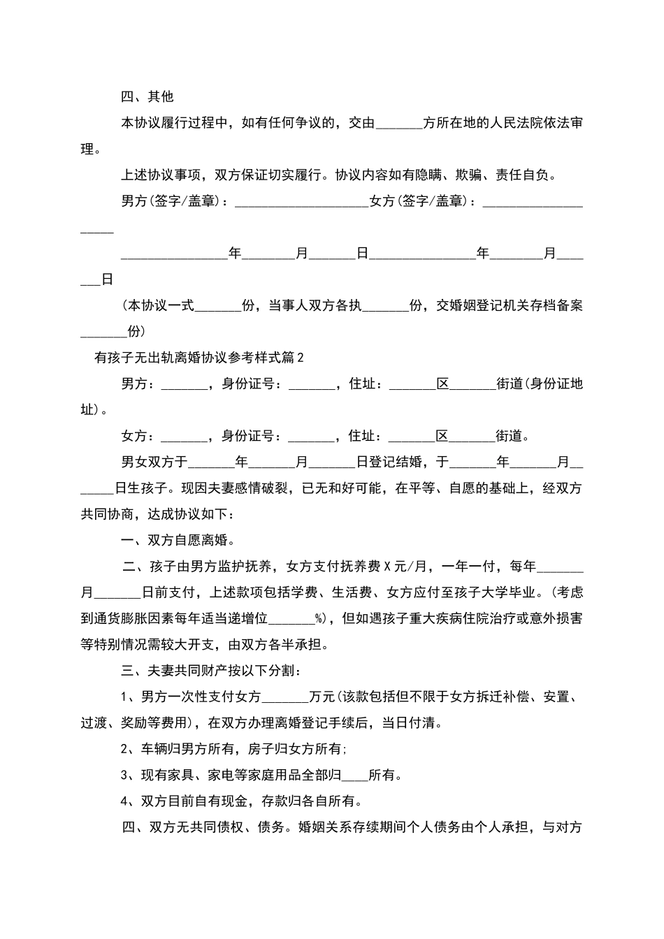有孩子无出轨离婚协议参考样式_第2页