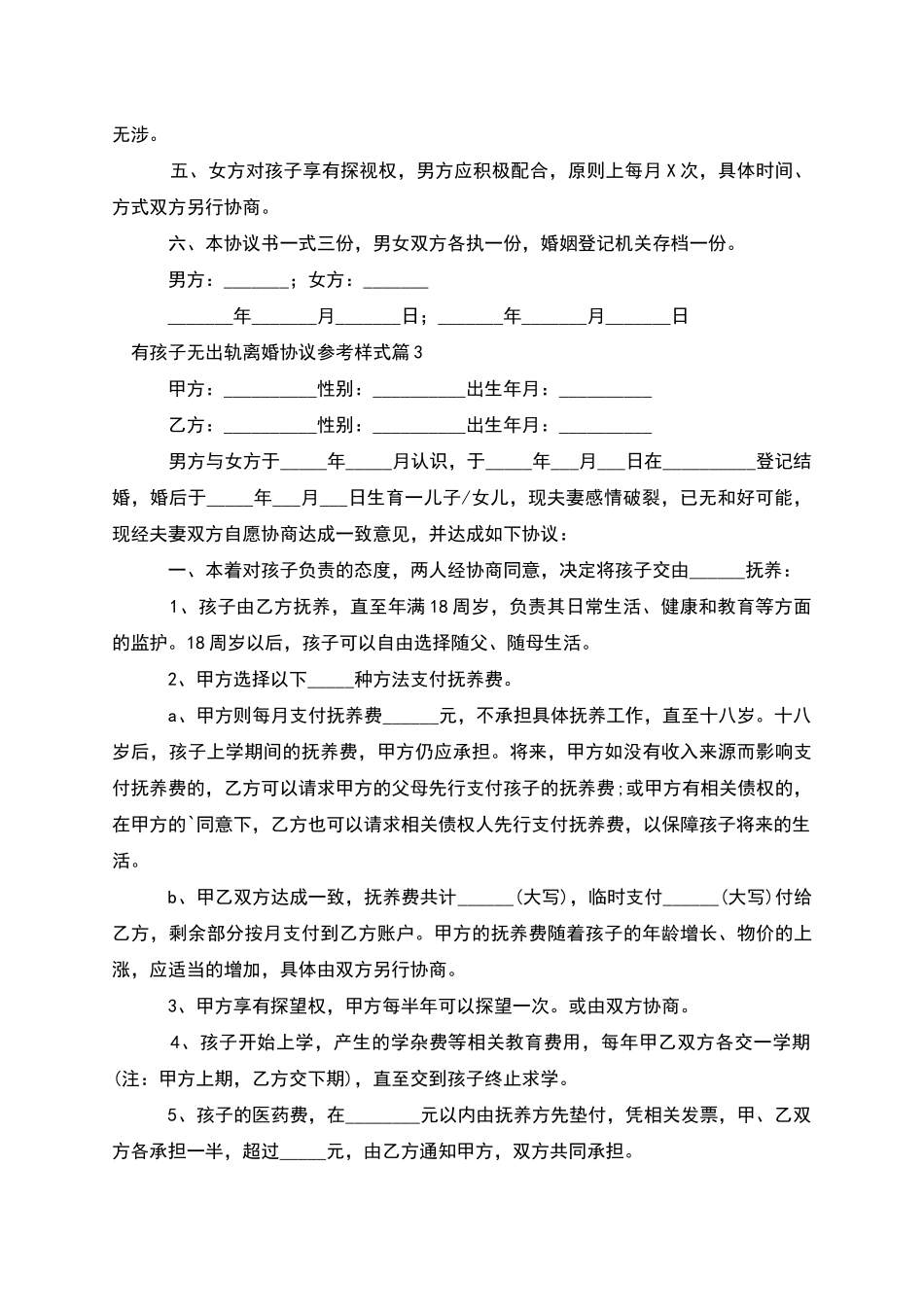 有孩子无出轨离婚协议参考样式_第3页