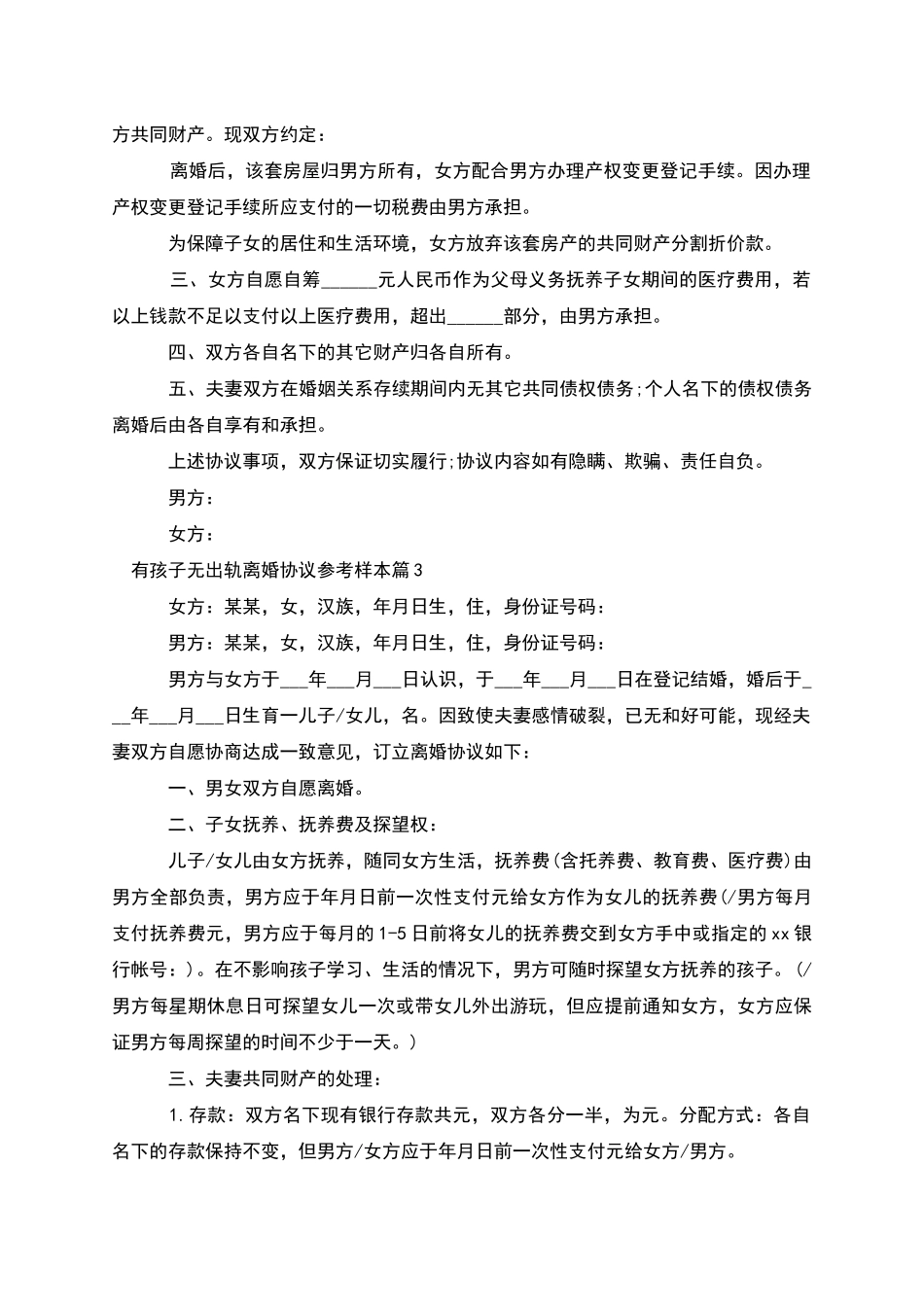 有孩子无出轨离婚协议参考样本_第3页