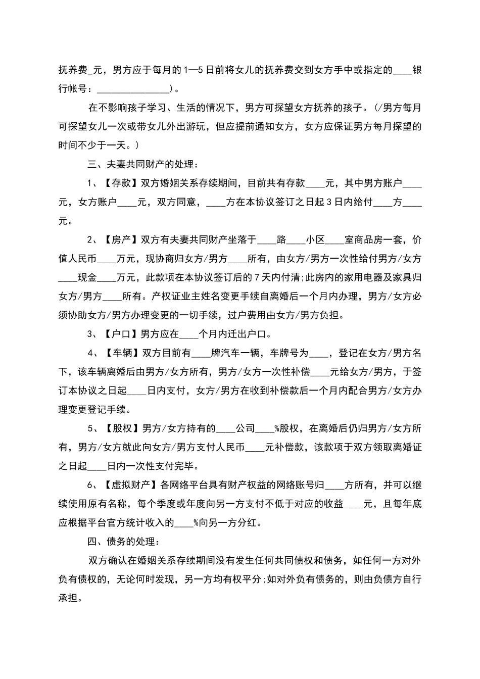有孩子无出轨离婚协议书参考格式_第3页