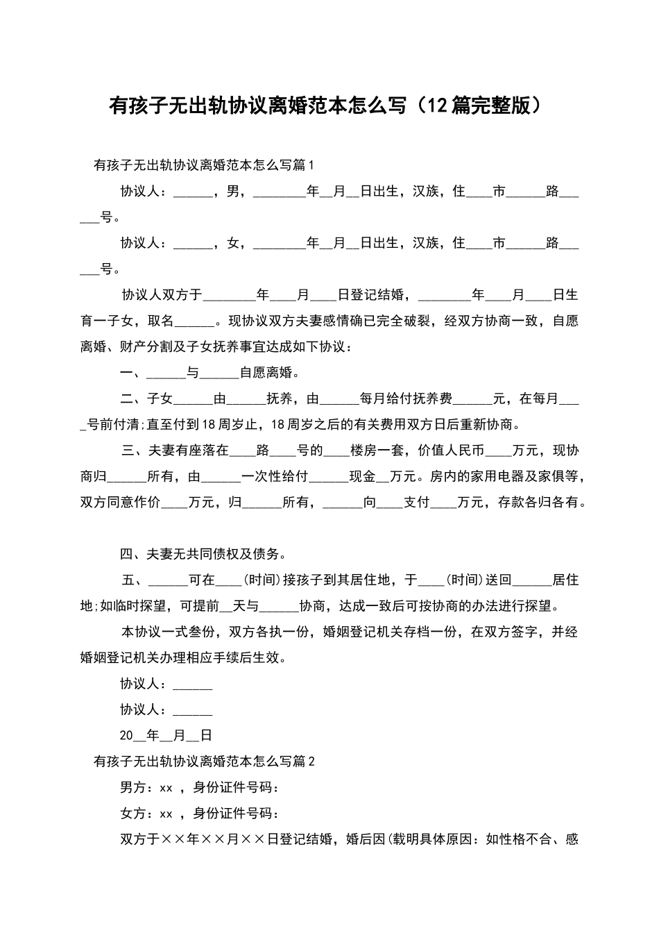 有孩子无出轨协议离婚范本怎么写_第1页