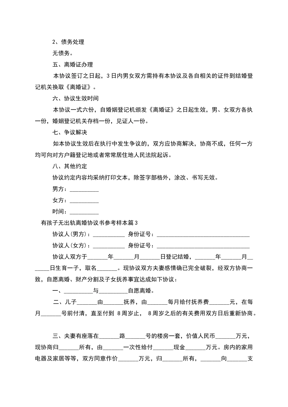 有孩子无出轨离婚协议书参考样本_第3页