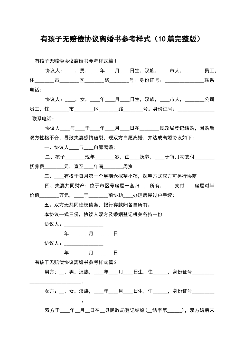 有孩子无赔偿协议离婚书参考样式_第1页