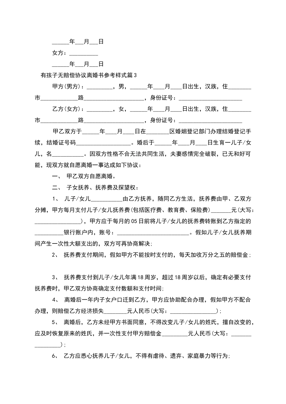 有孩子无赔偿协议离婚书参考样式_第3页
