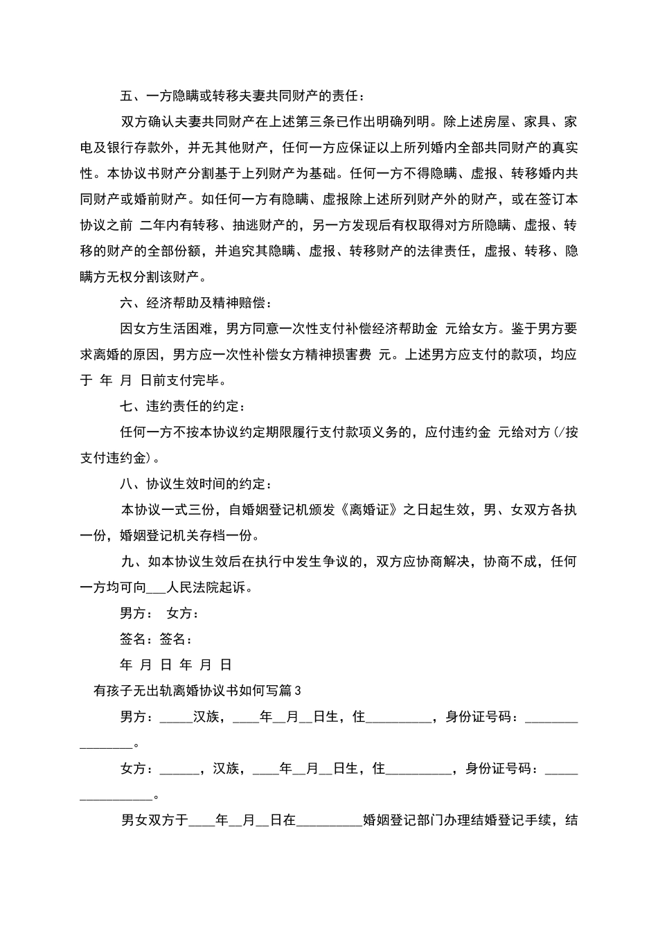 有孩子无出轨离婚协议书如何写_第3页