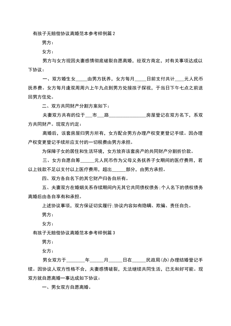 有孩子无赔偿协议离婚范本参考样例_第2页