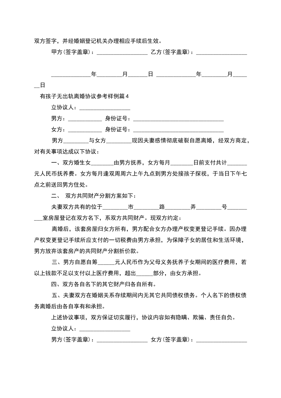 有孩子无出轨离婚协议参考样例_第3页
