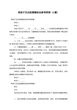有孩子无出轨离婚协议参考样例