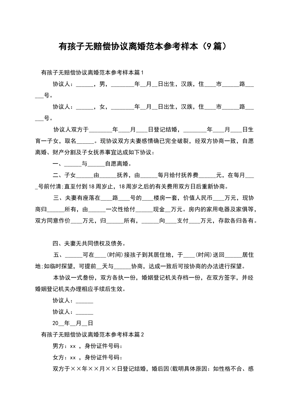 有孩子无赔偿协议离婚范本参考样本_第1页