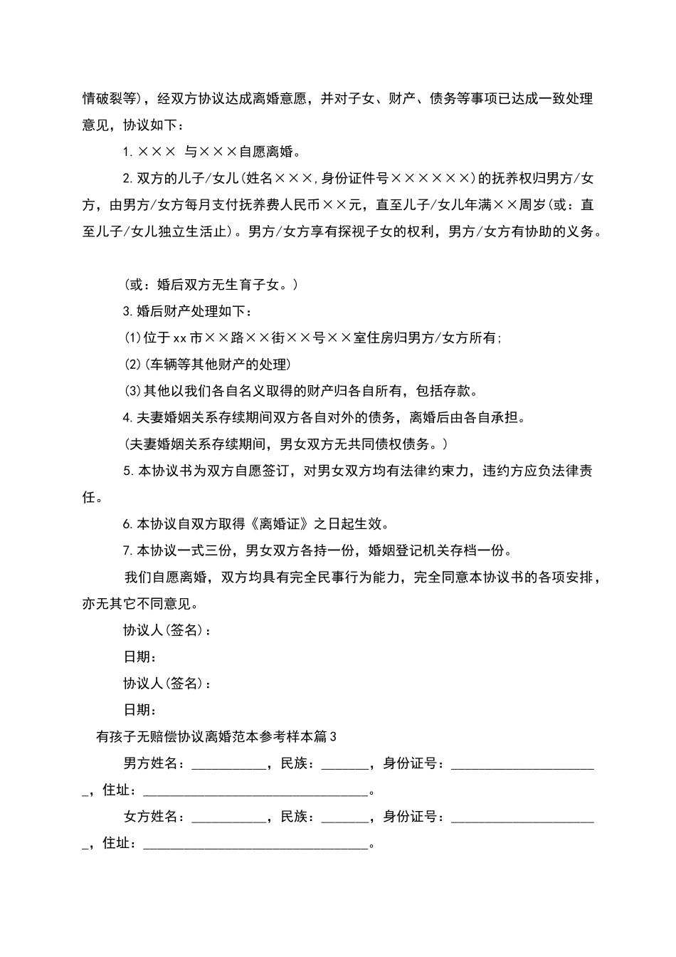 有孩子无赔偿协议离婚范本参考样本_第2页