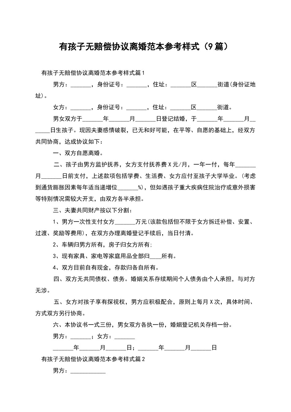 有孩子无赔偿协议离婚范本参考样式_第1页