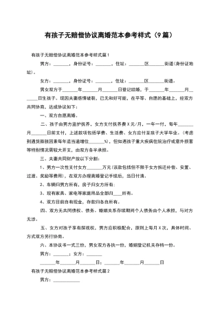 有孩子无赔偿协议离婚范本参考样式