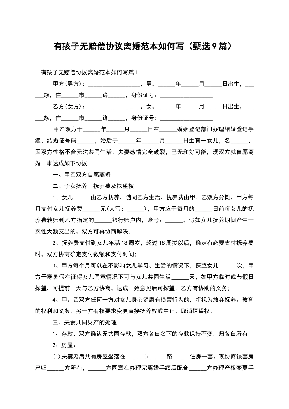 有孩子无赔偿协议离婚范本如何写_第1页