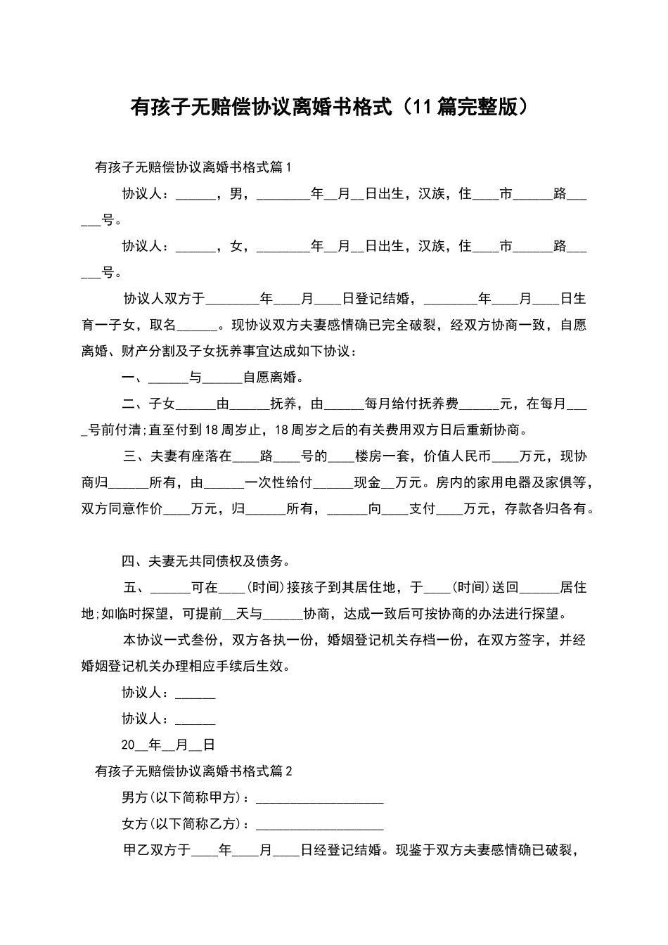 有孩子无赔偿协议离婚书格式_第1页