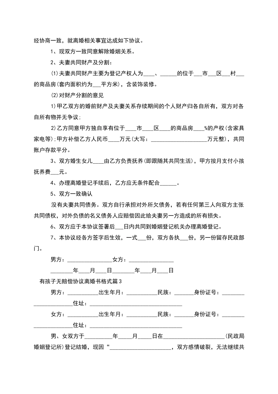 有孩子无赔偿协议离婚书格式_第2页