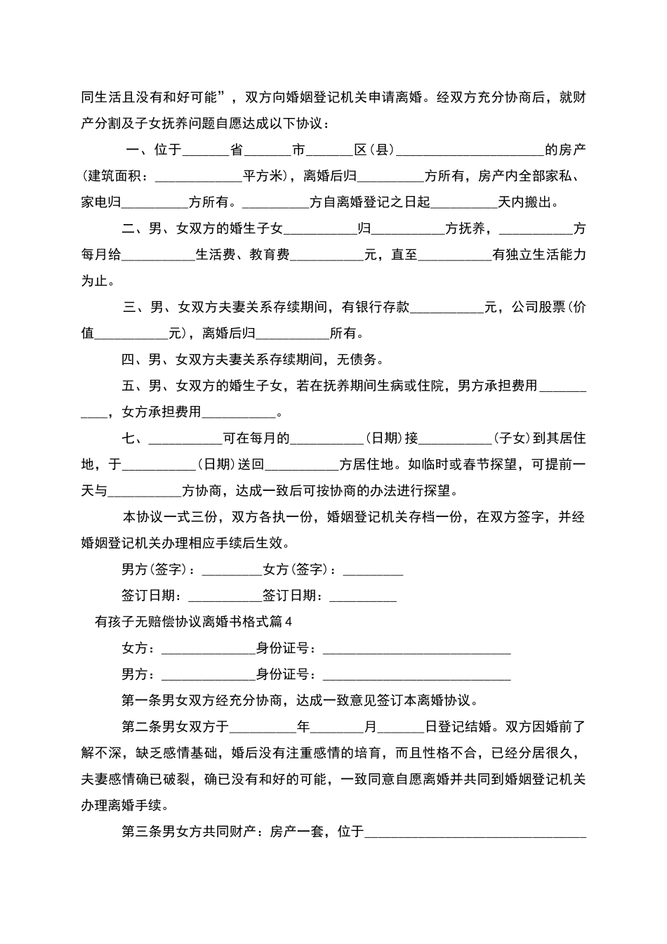 有孩子无赔偿协议离婚书格式_第3页