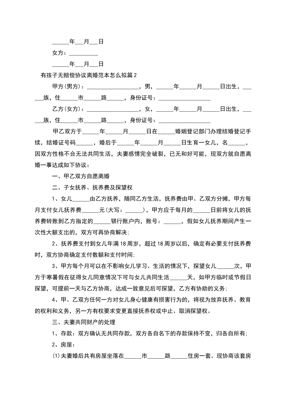 有孩子无赔偿协议离婚范本怎么拟_第2页