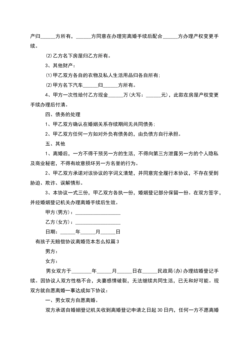 有孩子无赔偿协议离婚范本怎么拟_第3页