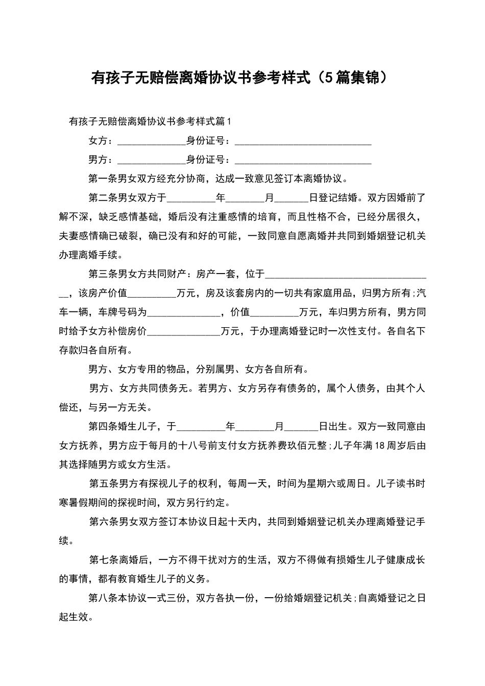 有孩子无赔偿离婚协议书参考样式_第1页