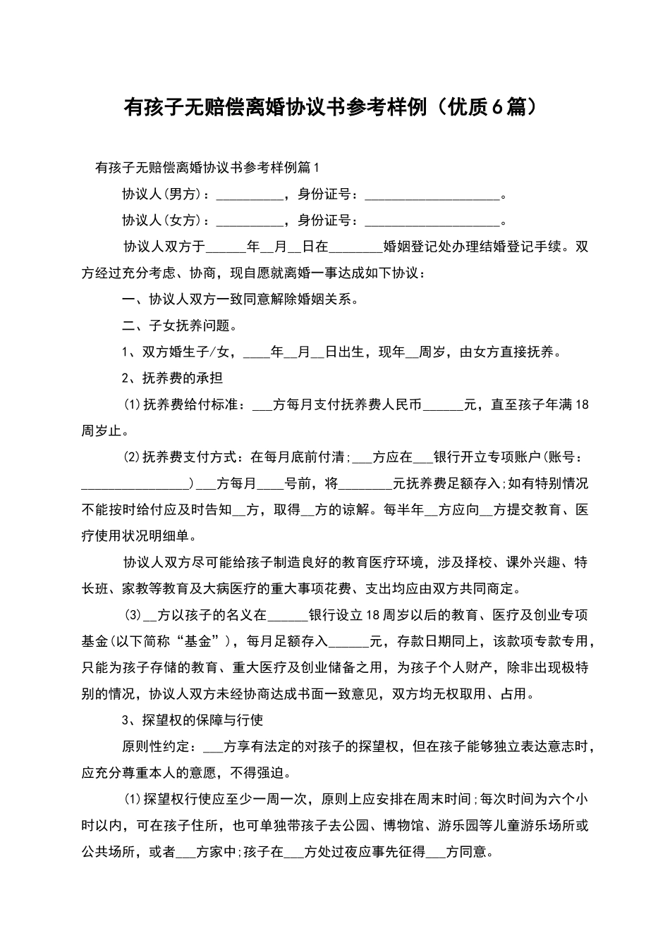 有孩子无赔偿离婚协议书参考样例_第1页