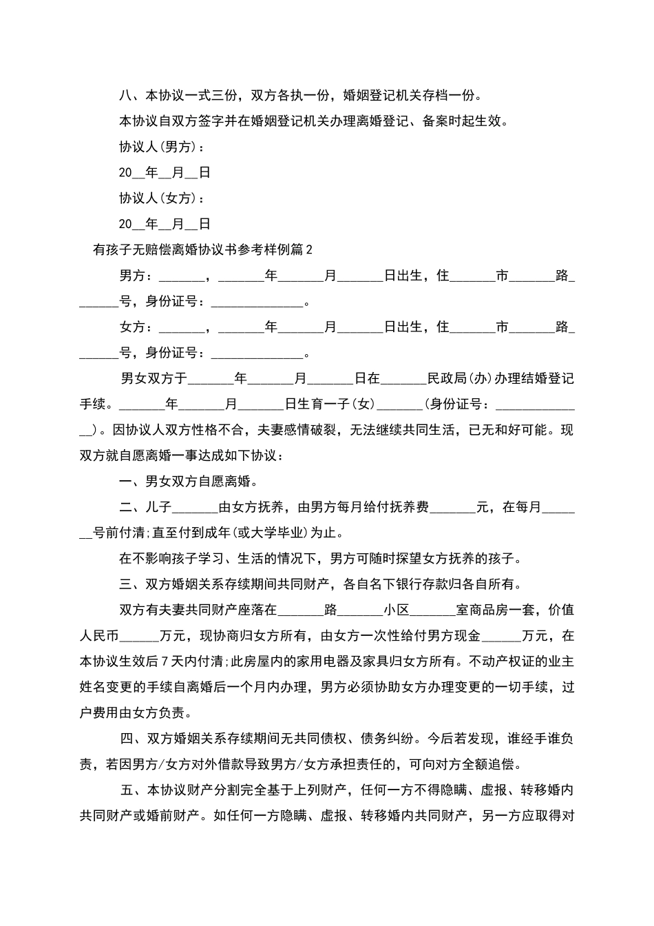 有孩子无赔偿离婚协议书参考样例_第3页