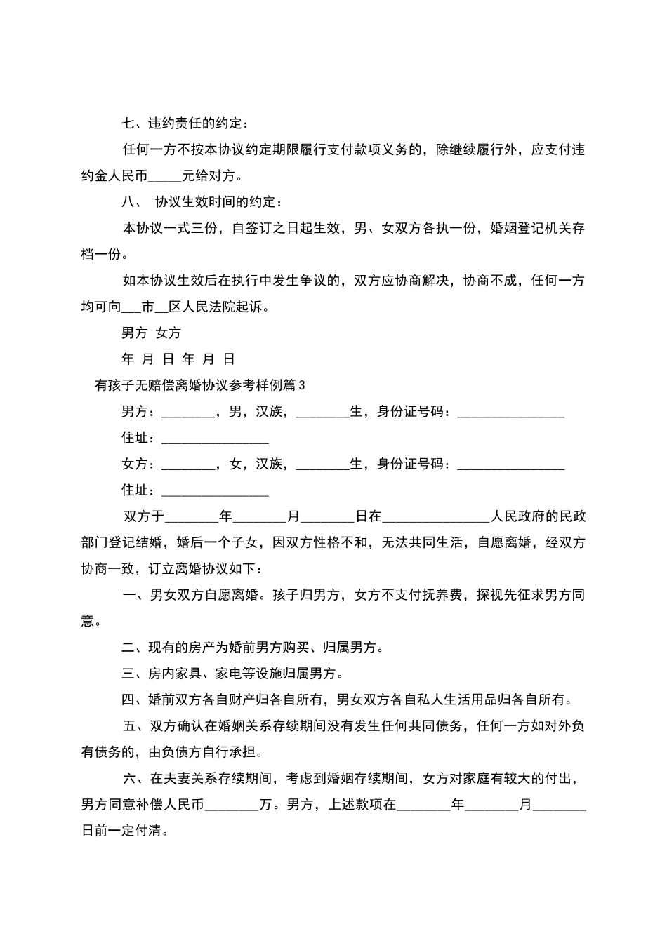 有孩子无赔偿离婚协议参考样例_第3页
