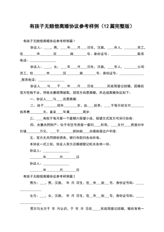 有孩子无赔偿离婚协议参考样例