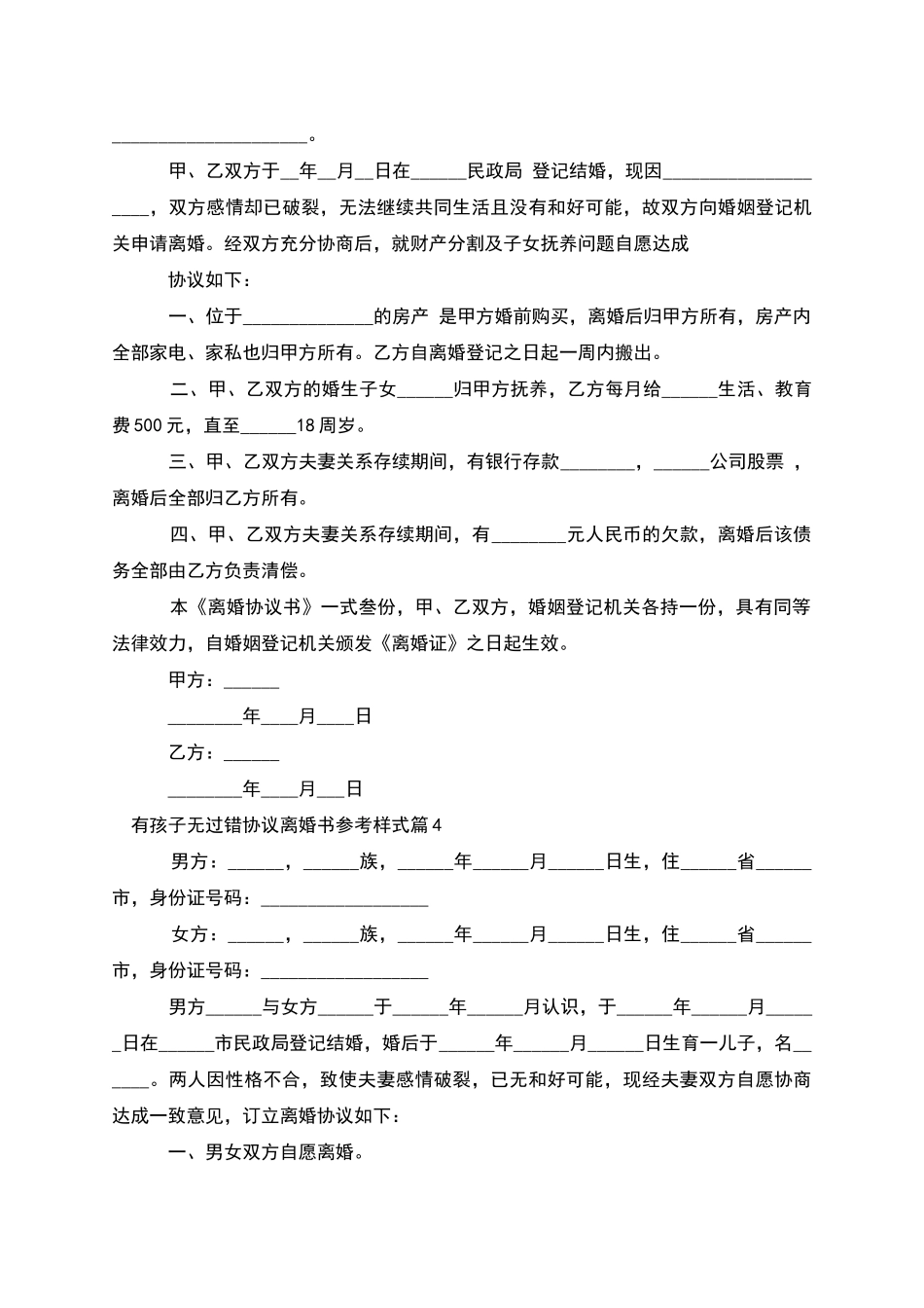 有孩子无过错协议离婚书参考样式_第3页
