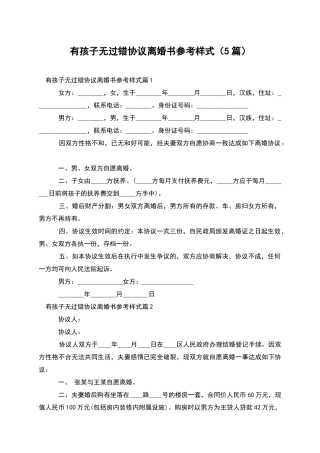 有孩子无过错协议离婚书参考样式