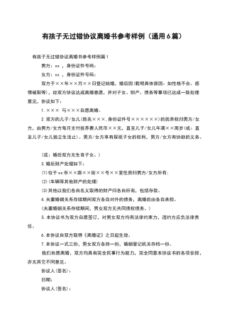 有孩子无过错协议离婚书参考样例