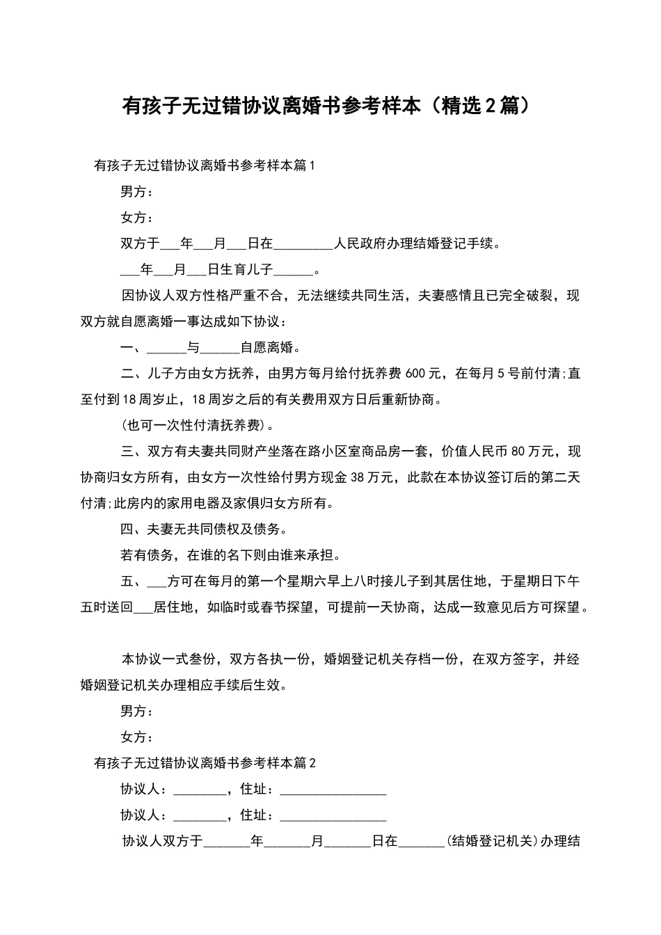 有孩子无过错协议离婚书参考样本_第1页