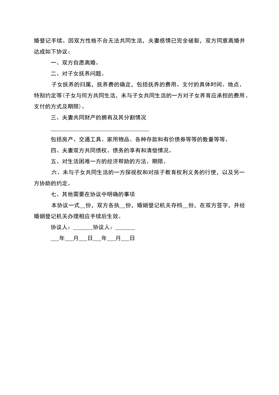 有孩子无过错协议离婚书参考样本_第2页