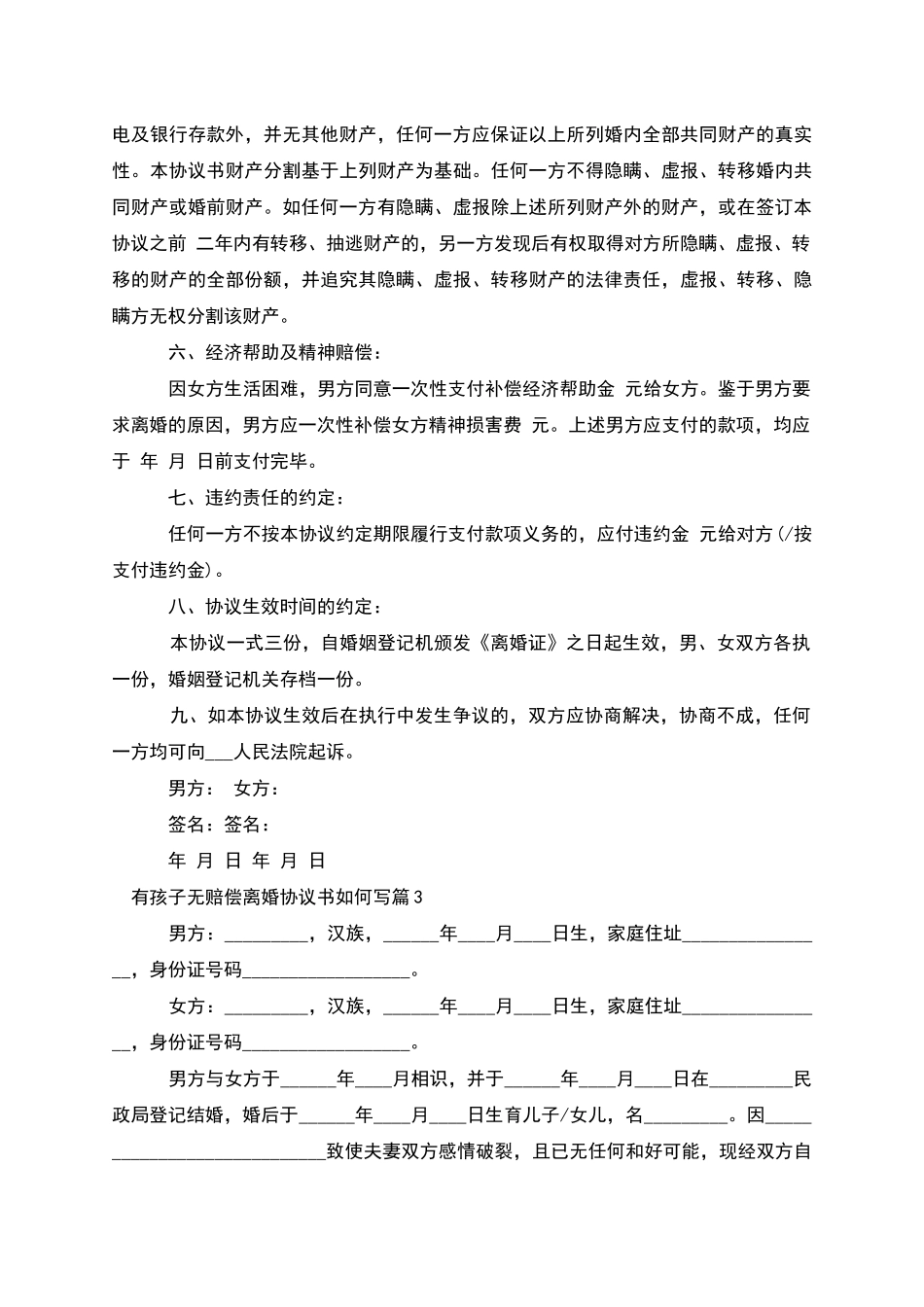 有孩子无赔偿离婚协议书如何写_第3页