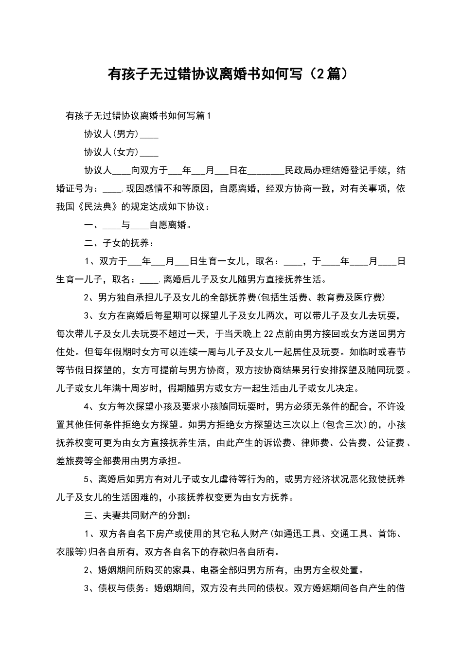 有孩子无过错协议离婚书如何写_第1页