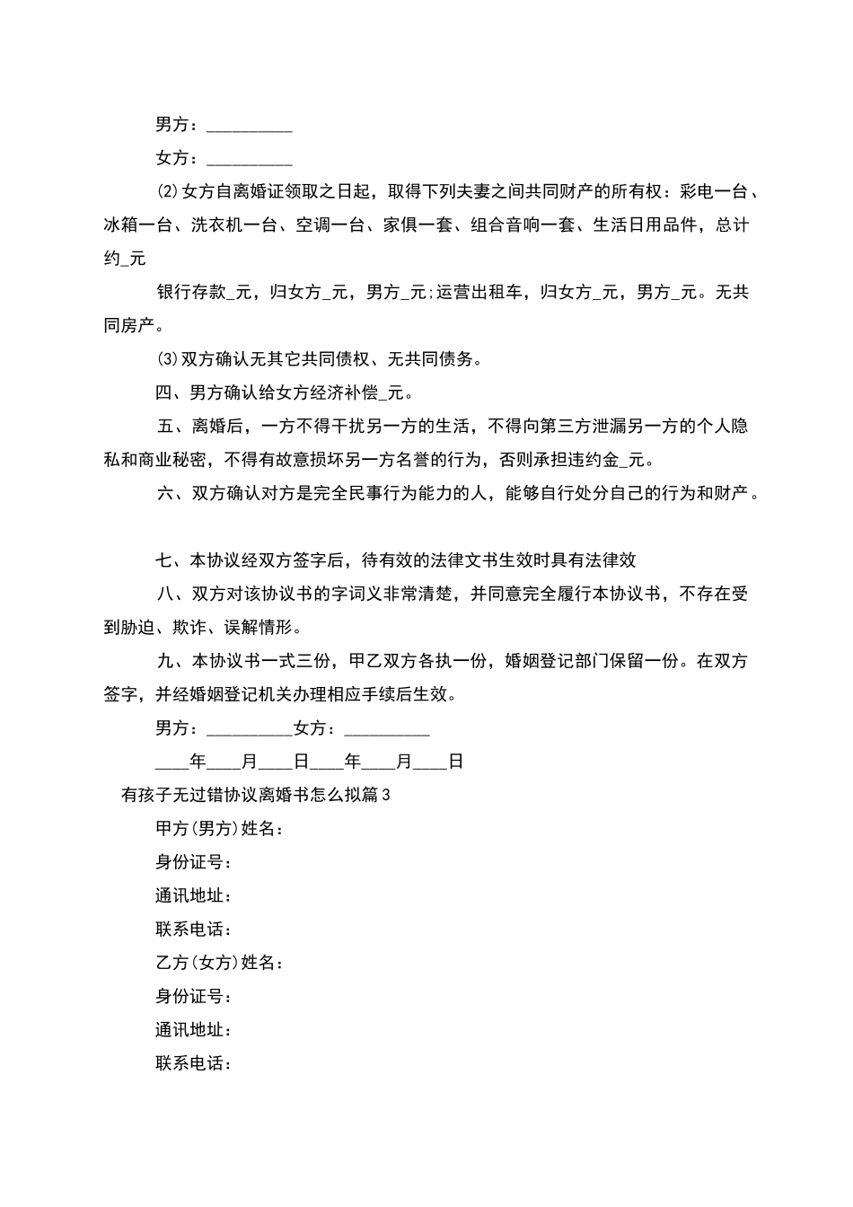 有孩子无过错协议离婚书怎么拟_第3页