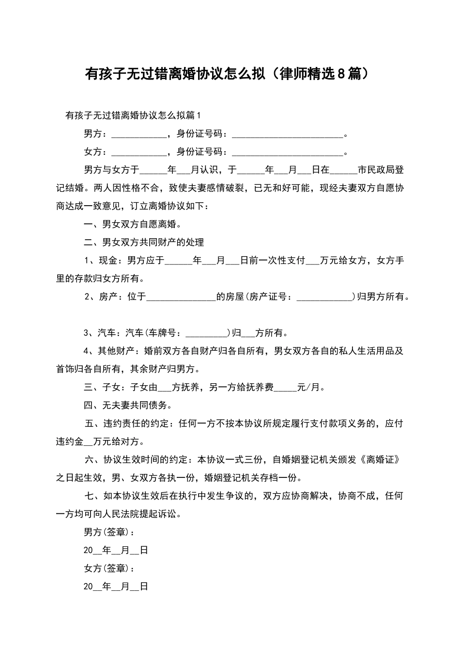 有孩子无过错离婚协议怎么拟_第1页