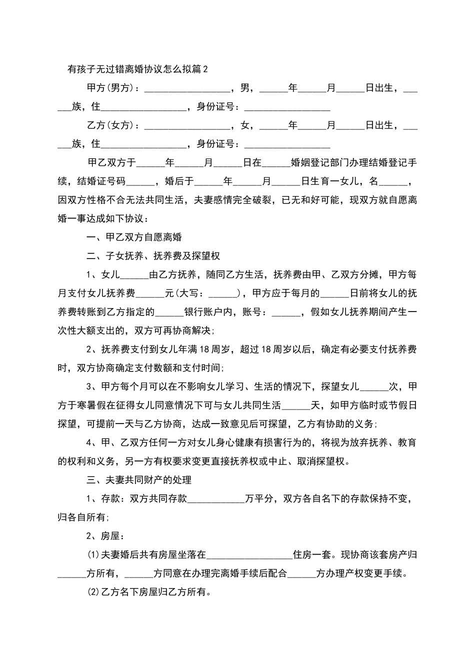 有孩子无过错离婚协议怎么拟_第2页